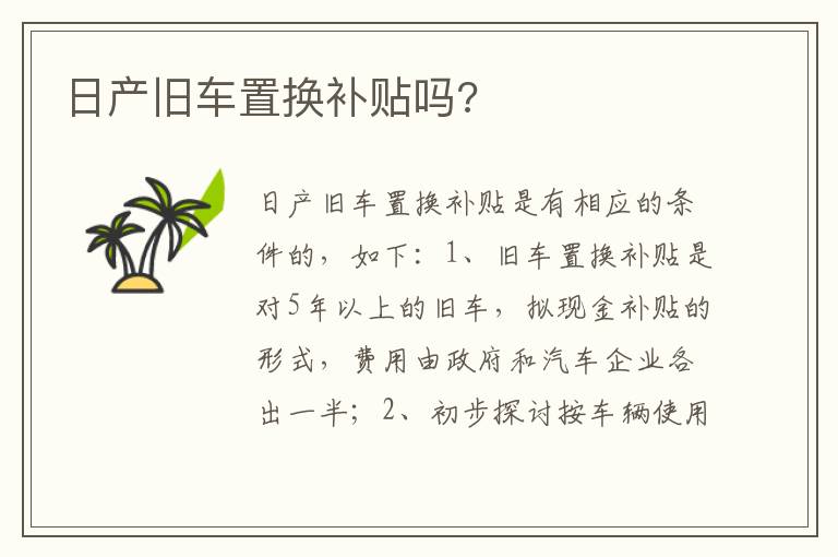 日产旧车置换补贴吗 日产旧车置换补贴吗