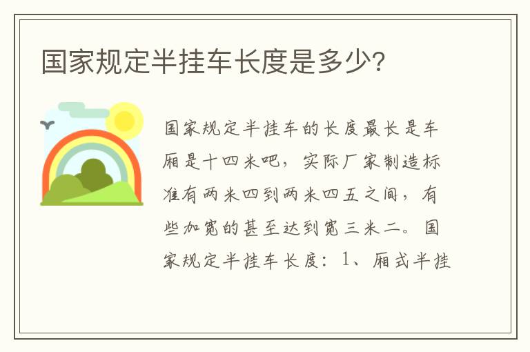国家规定半挂车长度是多少 国家规定半挂车长度是多少