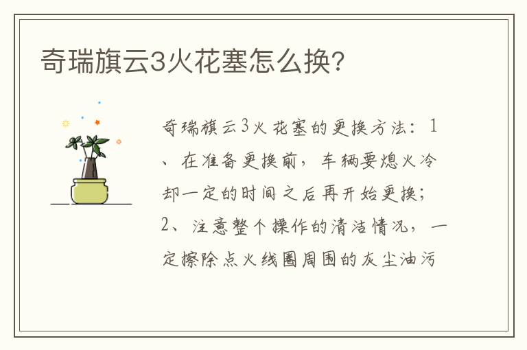 奇瑞旗云3火花塞怎么换 奇瑞旗云3火花塞怎么换