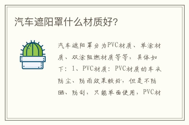 汽车遮阳罩什么材质好 汽车遮阳罩什么材质好