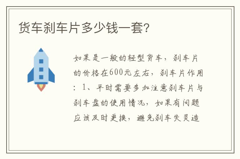货车刹车片多少钱一套 货车刹车片多少钱一套