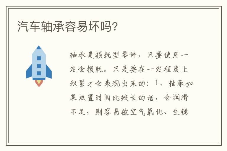 汽车轴承容易坏吗 汽车轴承容易坏吗