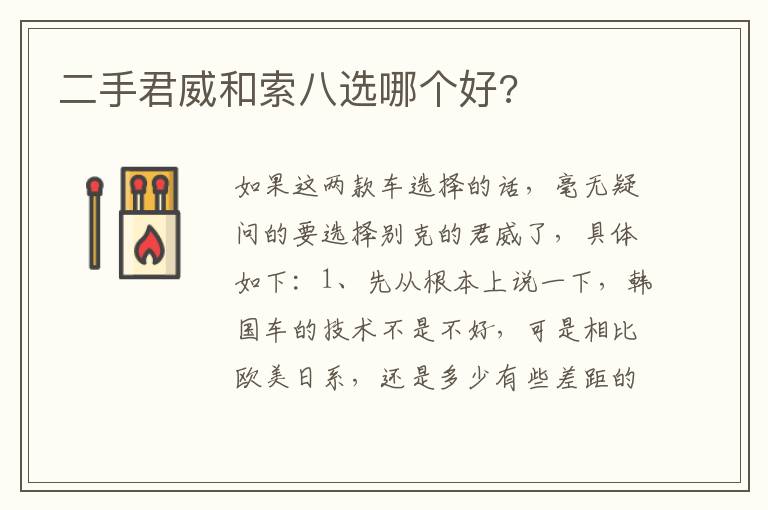 二手君威和索八选哪个好 二手君威和索八选哪个好