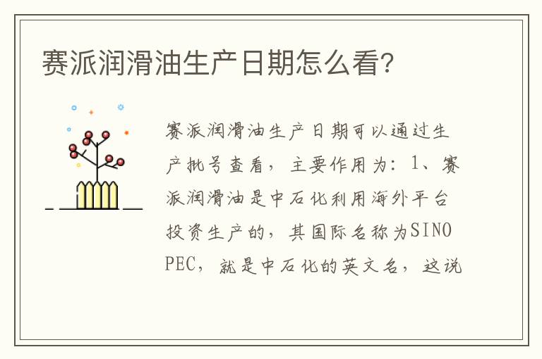 赛派润滑油生产日期怎么看 赛派润滑油生产日期怎么看