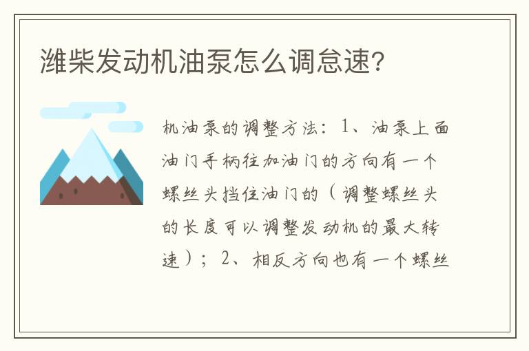 潍柴发动机油泵怎么调怠速 潍柴发动机油泵怎么调怠速