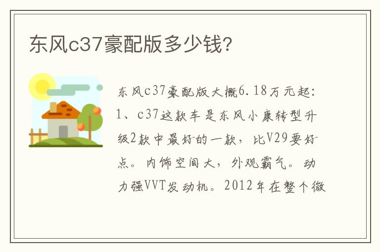 东风c37豪配版多少钱 东风c37豪配版多少钱