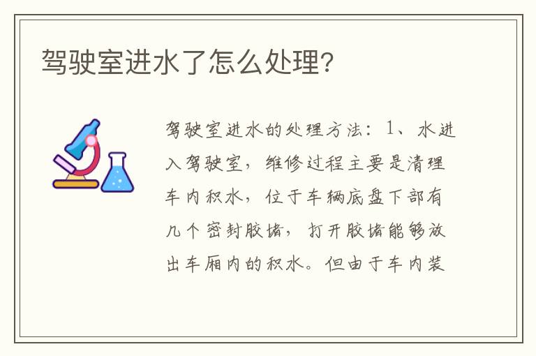 驾驶室进水了怎么处理 驾驶室进水了怎么处理