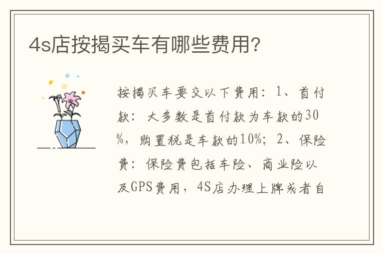 4s店按揭买车有哪些费用 4s店按揭买车有哪些费用