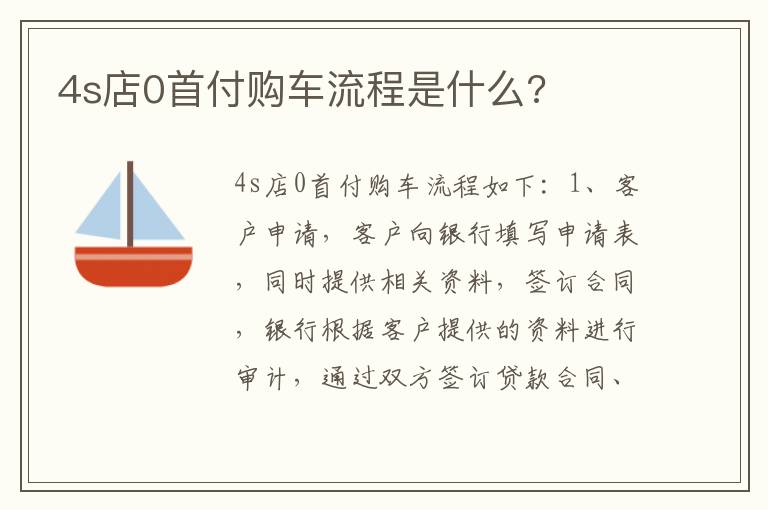4s店0首付购车流程是什么 4s店0首付购车流程是什么