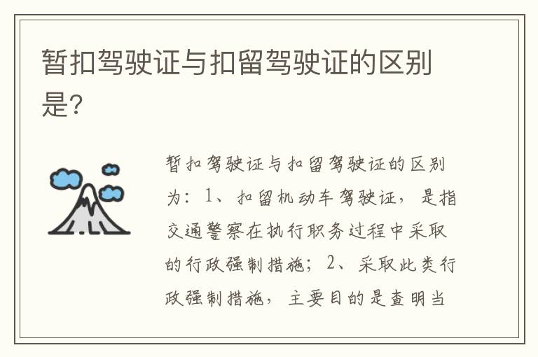 暂扣驾驶证与扣留驾驶证的区别是 暂扣驾驶证与扣留驾驶证的区别是