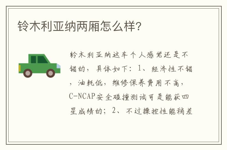 铃木利亚纳两厢怎么样 铃木利亚纳两厢怎么样