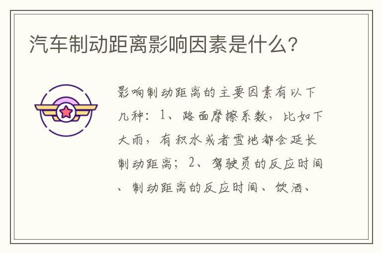 汽车制动距离影响因素是什么 汽车制动距离影响因素是什么