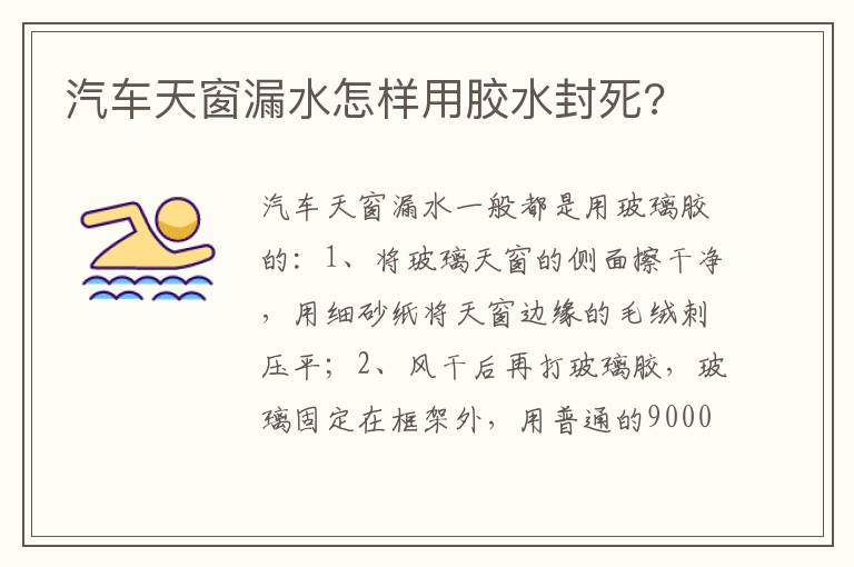 汽车天窗漏水怎样用胶水封死 汽车天窗漏水怎样用胶水封死