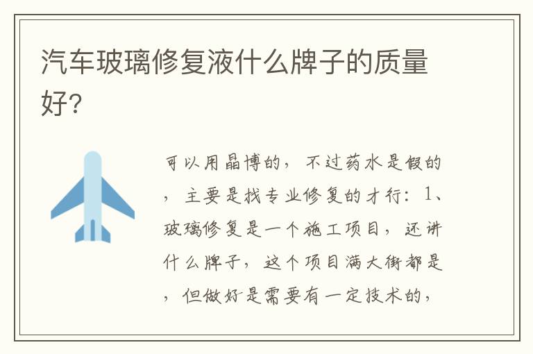 汽车玻璃修复液什么牌子的质量好 汽车玻璃修复液什么牌子的质量好