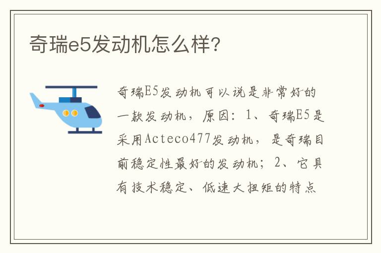 奇瑞e5发动机怎么样 奇瑞e5发动机怎么样
