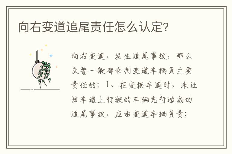 向右变道追尾责任怎么认定 向右变道追尾责任怎么认定