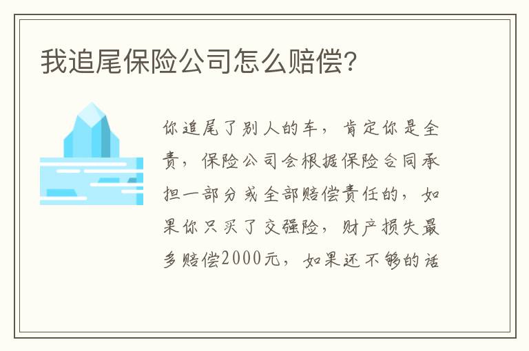 我追尾保险公司怎么赔偿 我追尾保险公司怎么赔偿