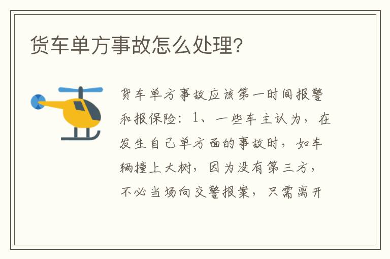 货车单方事故怎么处理 货车单方事故怎么处理