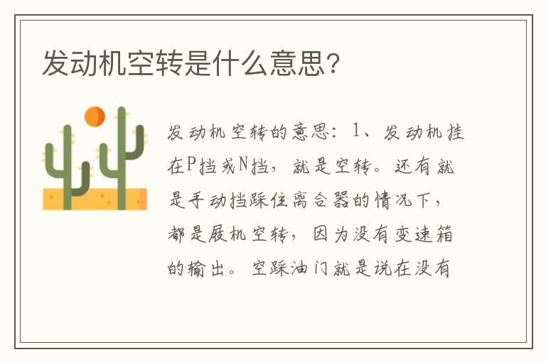 发动机空转是什么意思 发动机空转是什么意思