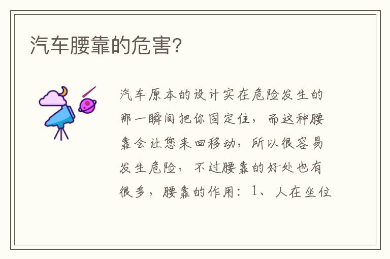 汽车腰靠的危害 汽车腰靠的危害