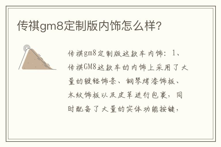 传祺gm8定制版内饰怎么样 传祺gm8定制版内饰怎么样