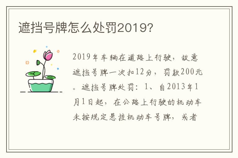 遮挡号牌怎么处罚2019 遮挡号牌怎么处罚2019