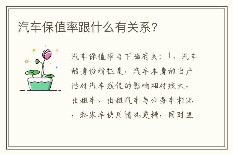 汽车保值率跟什么有关系 汽车保值率跟什么有关系
