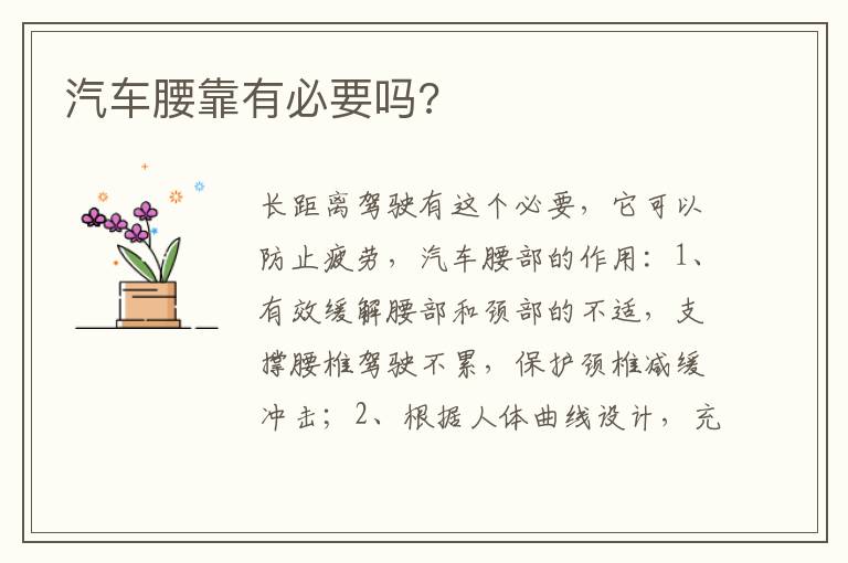 汽车腰靠有必要吗 汽车腰靠有必要吗