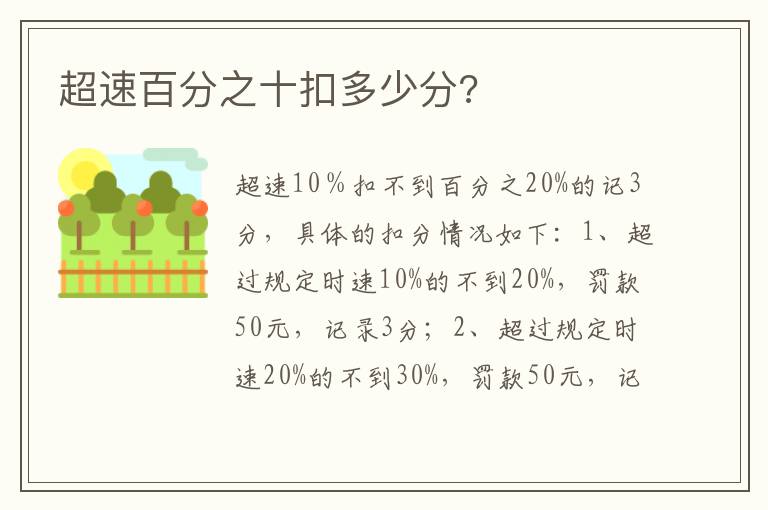 超速百分之十扣多少分 超速百分之十扣多少分