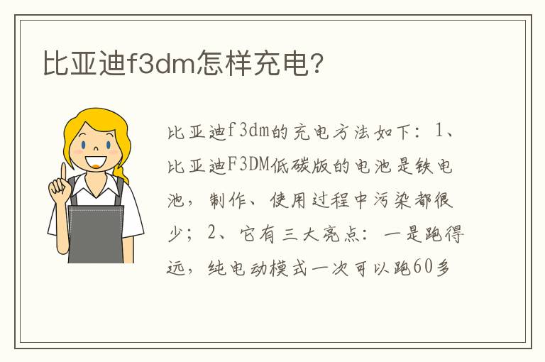 比亚迪f3dm怎样充电 比亚迪f3dm怎样充电