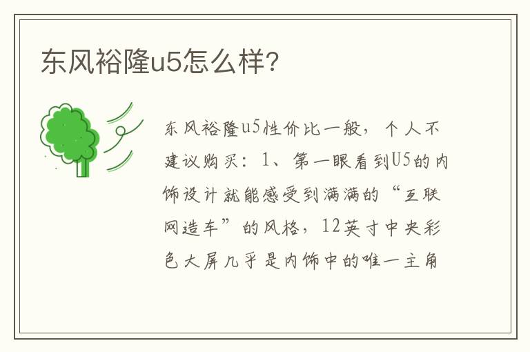 东风裕隆u5怎么样 东风裕隆u5怎么样