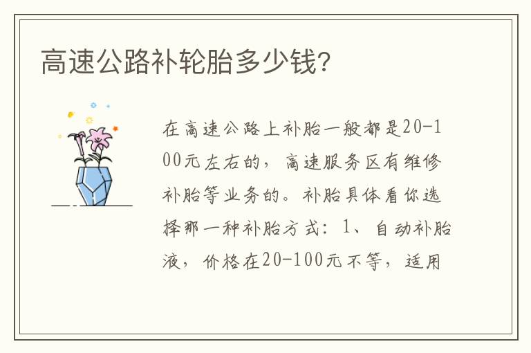 高速公路补轮胎多少钱 高速公路补轮胎多少钱