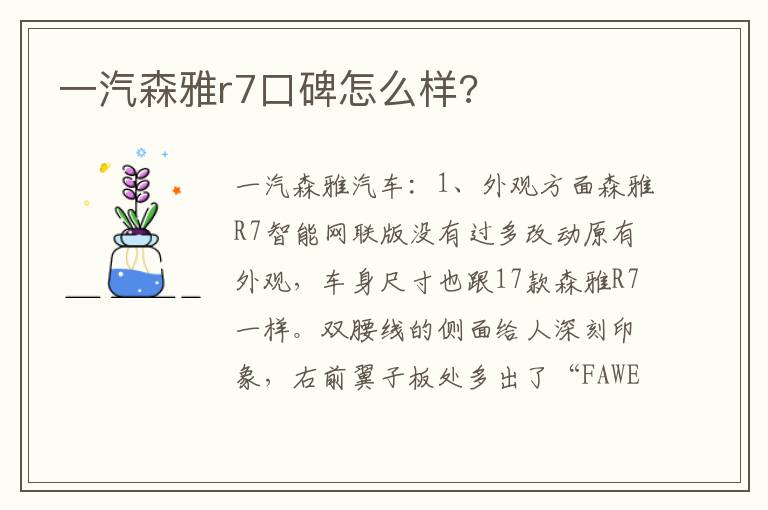一汽森雅r7口碑怎么样 一汽森雅r7口碑怎么样