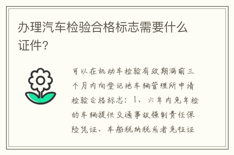 办理汽车检验合格标志需要什么证件 办理汽车检验合格标志需要什么证件