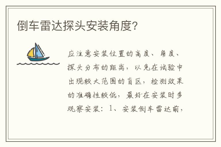 倒车雷达探头安装角度 倒车雷达探头安装角度