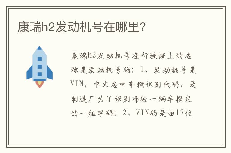 康瑞h2发动机号在哪里 康瑞h2发动机号在哪里