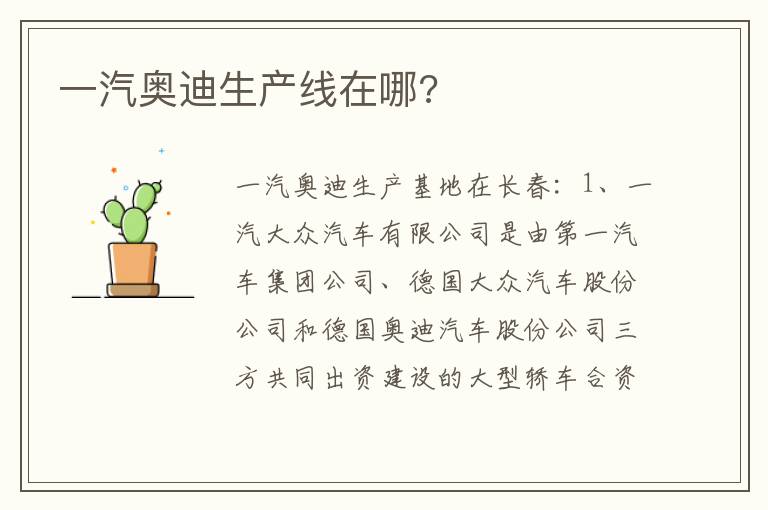 一汽奥迪生产线在哪 一汽奥迪生产线在哪