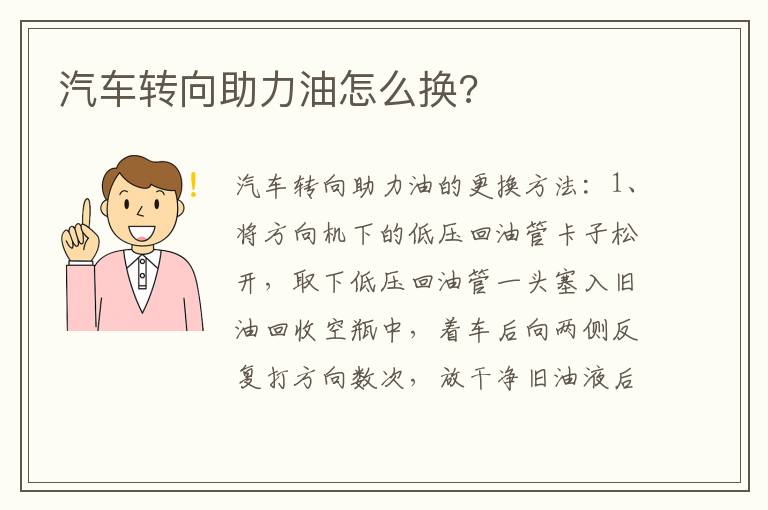 汽车转向助力油怎么换 汽车转向助力油怎么换