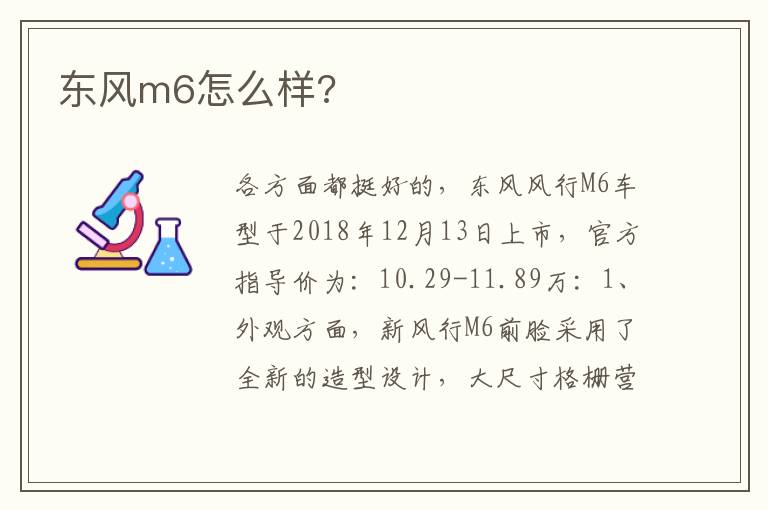 东风m6怎么样 东风m6怎么样