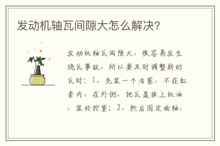 发动机轴瓦间隙大怎么解决 发动机轴瓦间隙大怎么解决