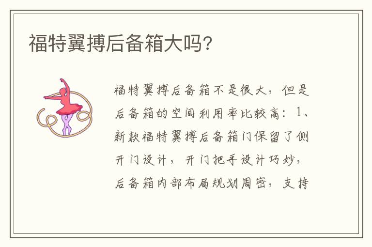 福特翼搏后备箱大吗 福特翼搏后备箱大吗