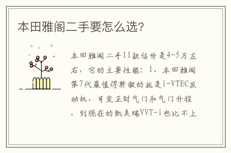 本田雅阁二手要怎么选 本田雅阁二手要怎么选