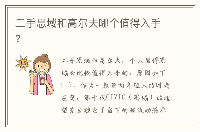 二手思域和高尔夫哪个值得入手 二手思域和高尔夫哪个值得入手