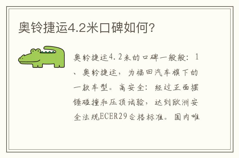 奥铃捷运4.2米口碑如何 奥铃捷运4.2米口碑如何