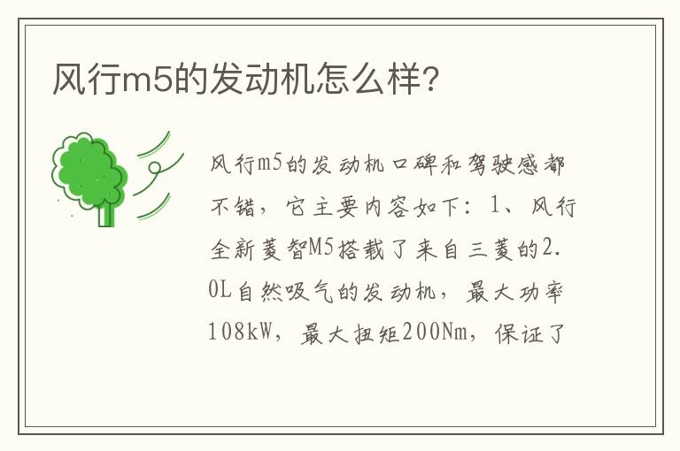 风行m5的发动机怎么样 风行m5的发动机怎么样