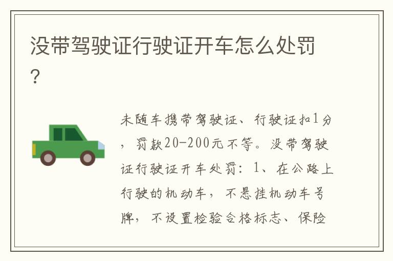 没带驾驶证行驶证开车怎么处罚 没带驾驶证行驶证开车怎么处罚