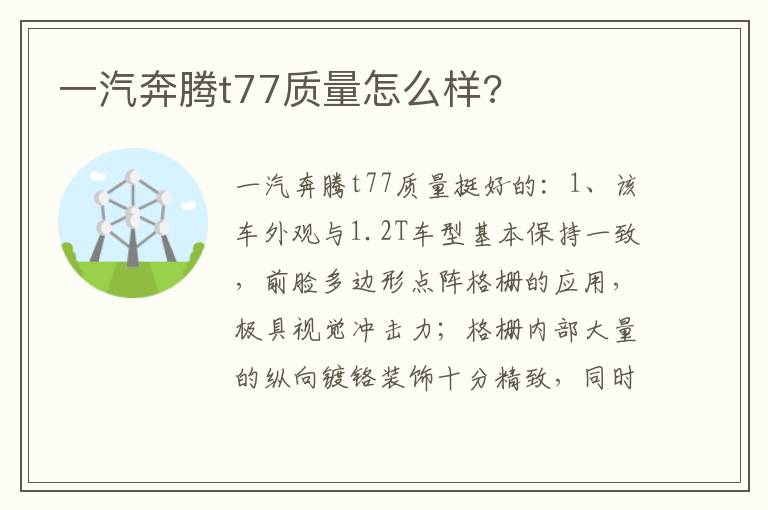 一汽奔腾t77质量怎么样 一汽奔腾t77质量怎么样