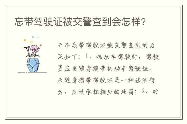 忘带驾驶证被交警查到会怎样 忘带驾驶证被交警查到会怎样