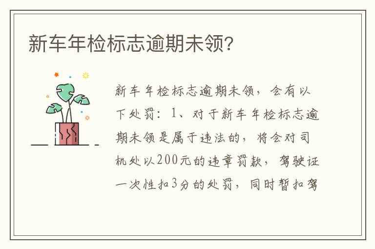 新车年检标志逾期未领 新车年检标志逾期未领
