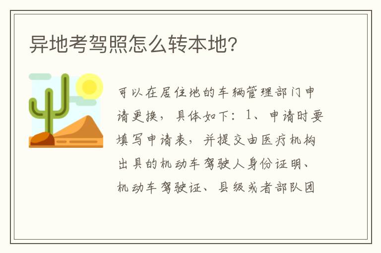 异地考驾照怎么转本地 异地考驾照怎么转本地